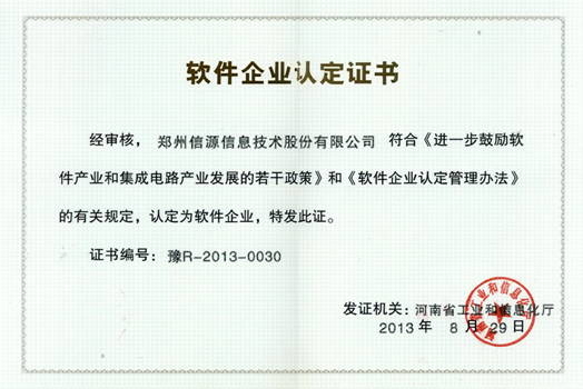 軟件企業認定證書