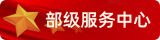 部級服務(wù)中心